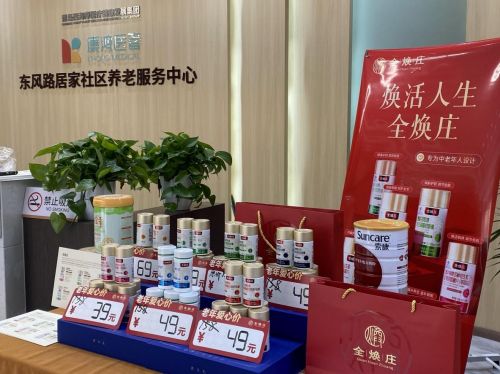 全煥莊中老年人愛心產(chǎn)品走進青島西海岸社區(qū)養(yǎng)老服務中心，健康咨詢服務溫暖銀發(fā)心