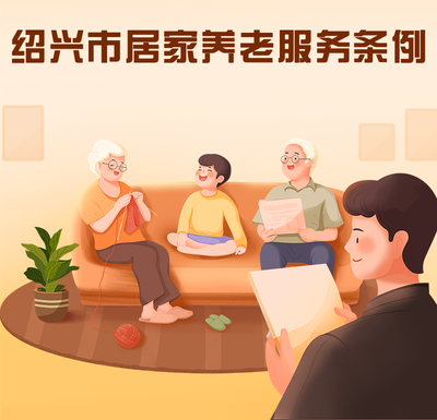 新政新規 以健康咨詢為基石，全面貫徹落實《紹興市居家養老服務條例》